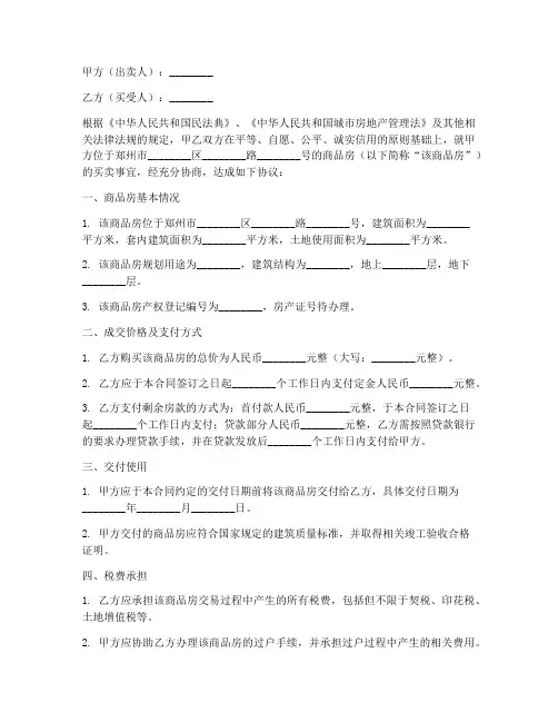 郑州商品房购房合同