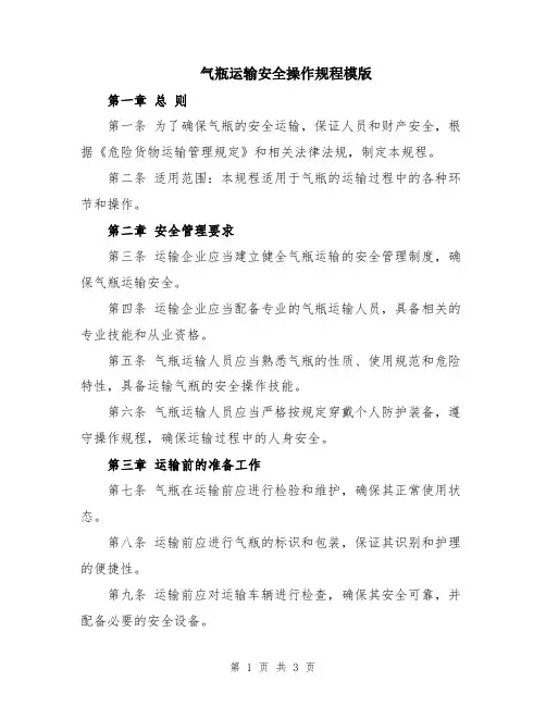 气瓶运输安全操作规程模版