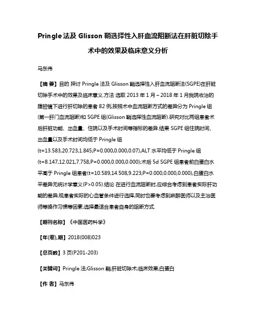 Pringle法及Glisson鞘选择性入肝血流阻断法在肝脏切除手术中的效果及临床意义分析