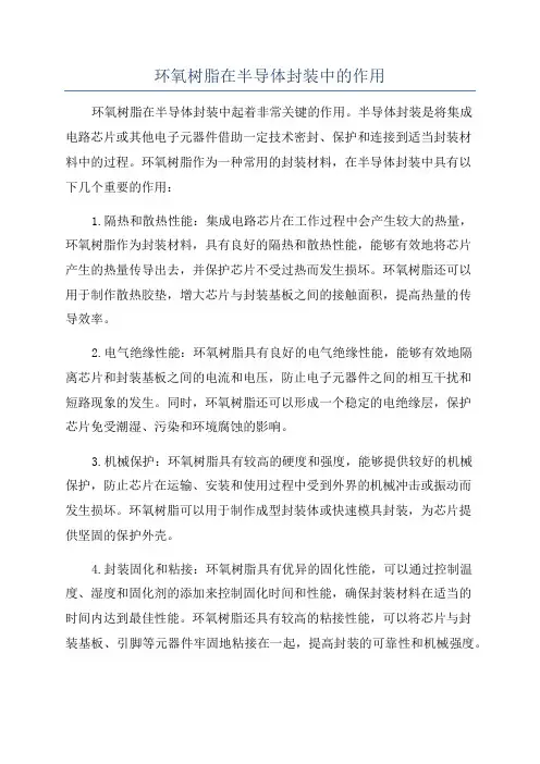 环氧树脂在半导体封装中的作用
