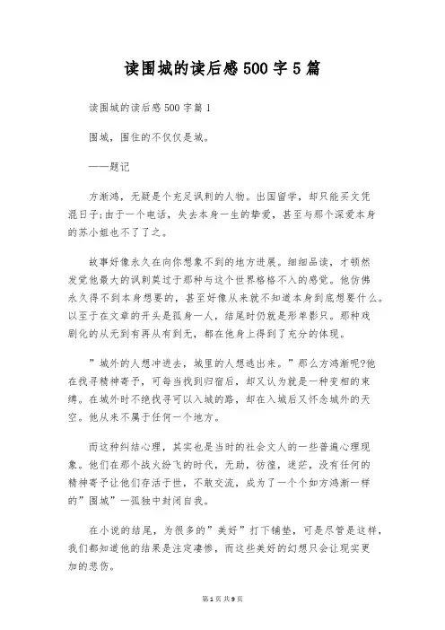 读围城的读后感500字5篇