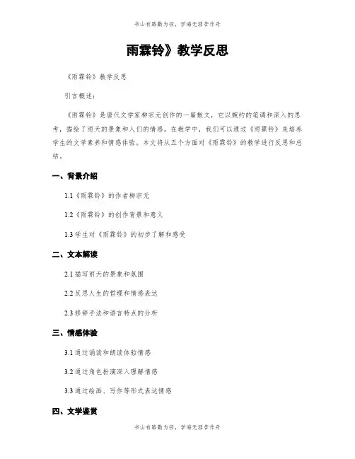 雨霖铃》教学反思