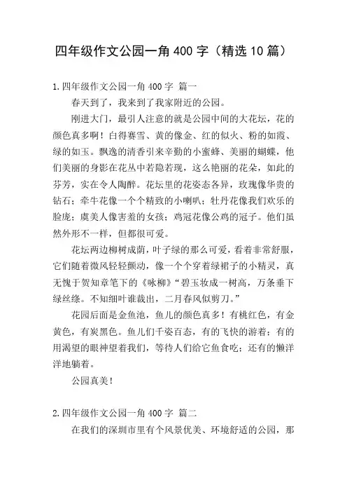 四年级作文公园一角400字(精选10篇)