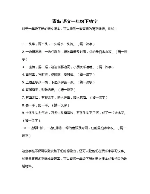 青岛 语文一年级下猜字