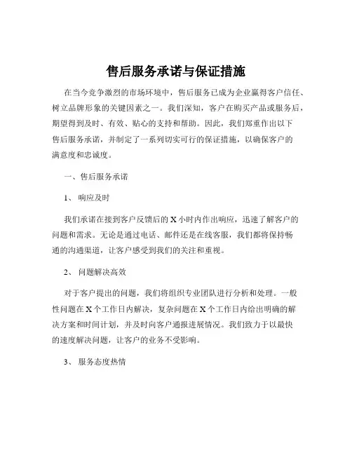 售后服务承诺与保证措施
