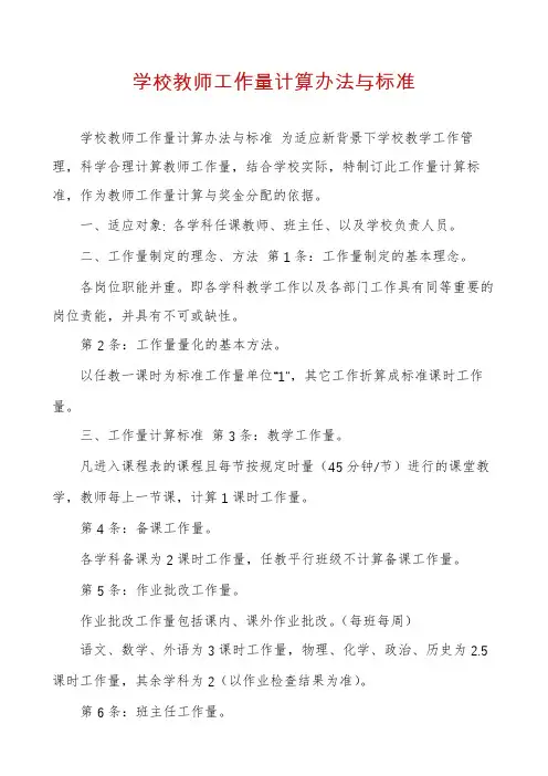 学校教师工作量计算办法与标准