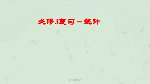 复习必修3统计课件