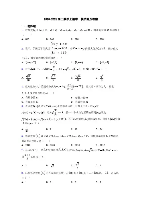 2020-2021高三数学上期中一模试卷及答案
