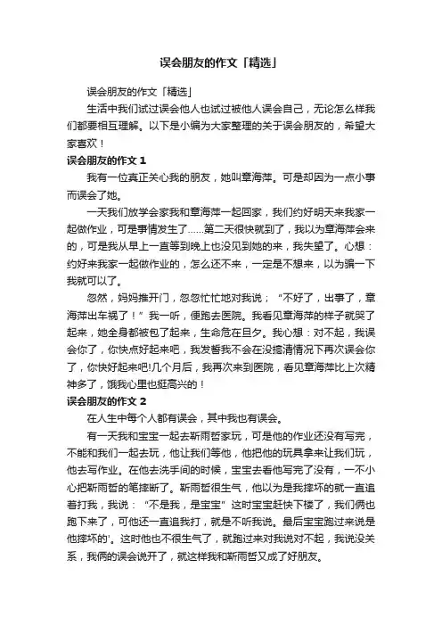 误会朋友的作文「精选」