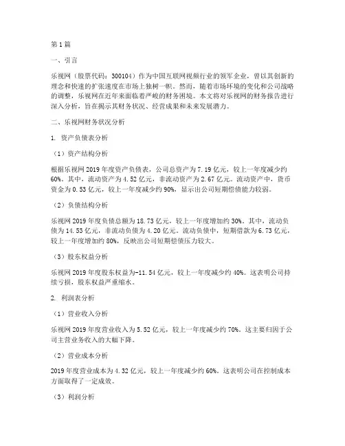 乐视网财务报告分析(3篇)
