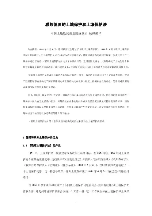 德国土壤污染防治研究