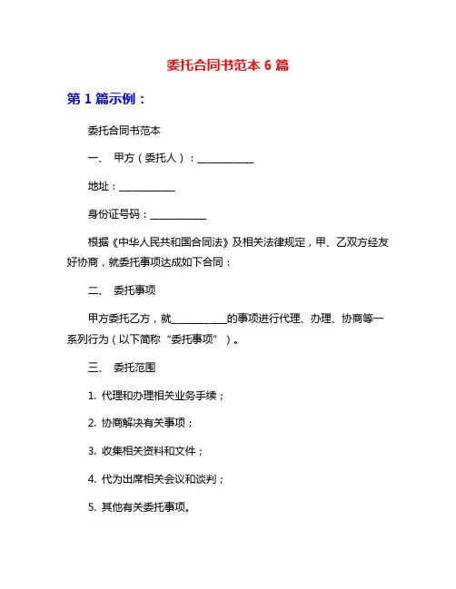 委托合同书范本6篇