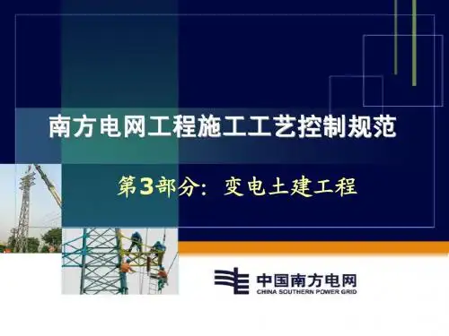 南方电网工程施工工艺控制规范-第3部分：变电土建工程