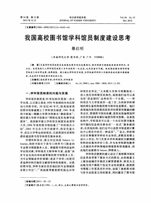我国高校图书馆学科馆员制度建设思考