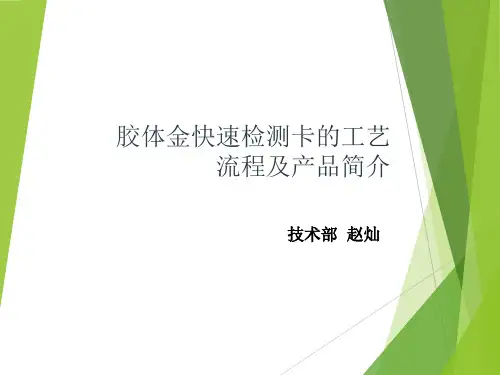 胶体金培训