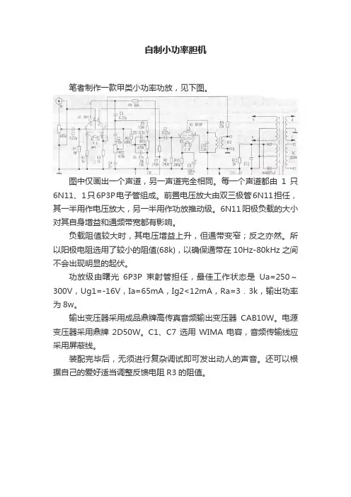 自制小功率胆机