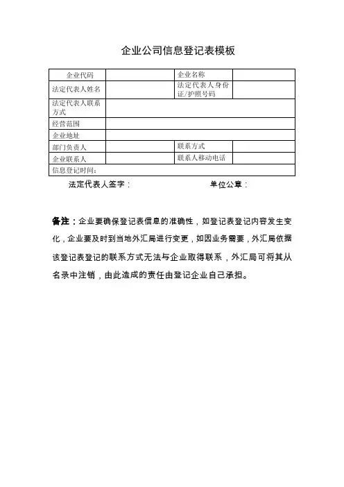 企业公司信息登记表模板