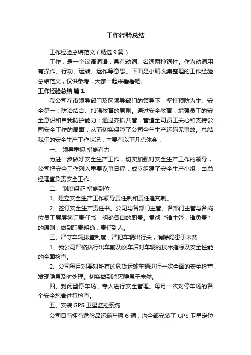 工作经验总结范文（精选9篇）