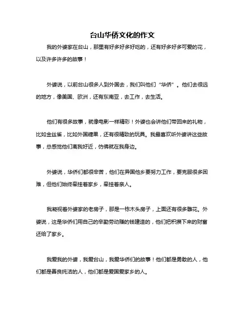 台山华侨文化的作文