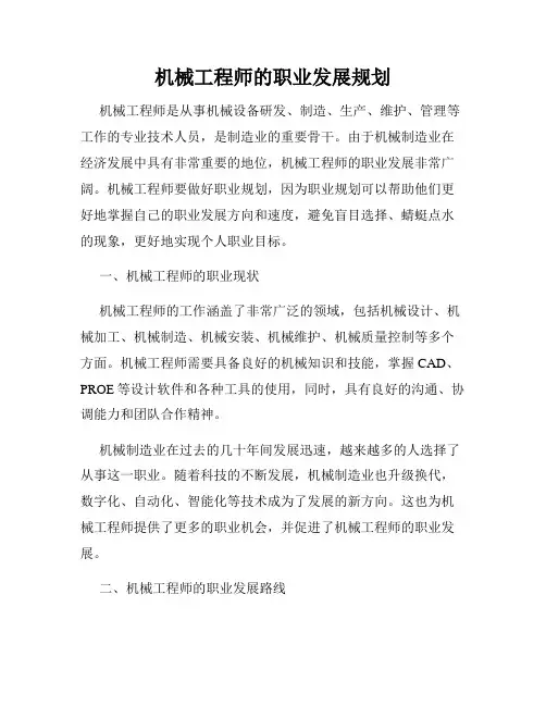 机械工程师的职业发展规划
