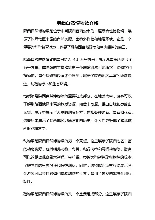 陕西自然博物馆介绍