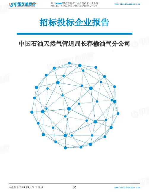 中国石油天然气管道局长春输油气分公司_中标190924