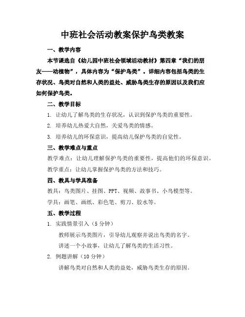 中班社会活动教案保护鸟类教案