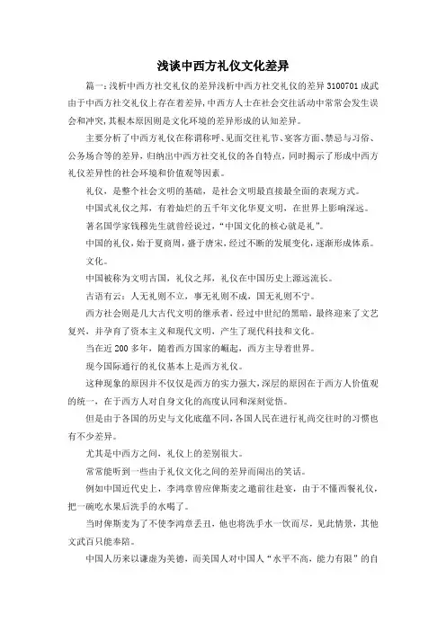 最新-浅谈中西方礼仪文化差异 精品
