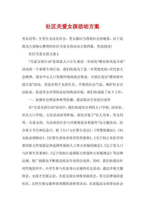 社区关爱女孩活动方案