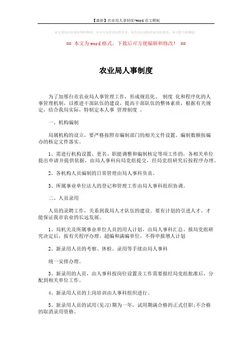 【最新】农业局人事制度-word范文模板 (4页)