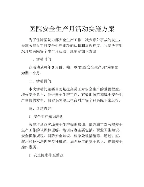 医院安全生产月活动实施方案