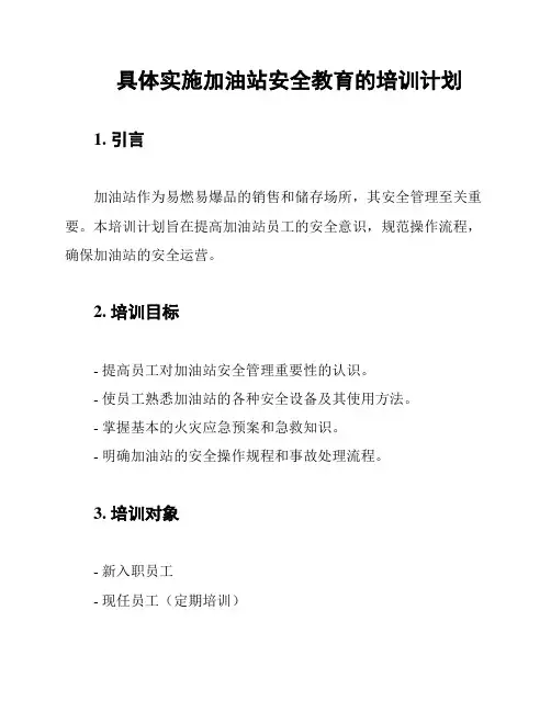 具体实施加油站安全教育的培训计划