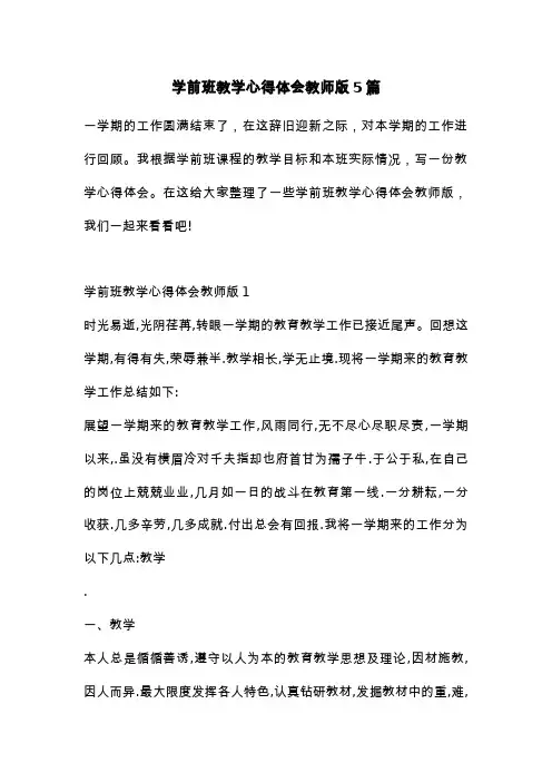 学前班教学心得体会教师版5篇