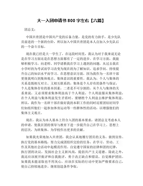 大一入团申请书800字左右【六篇】
