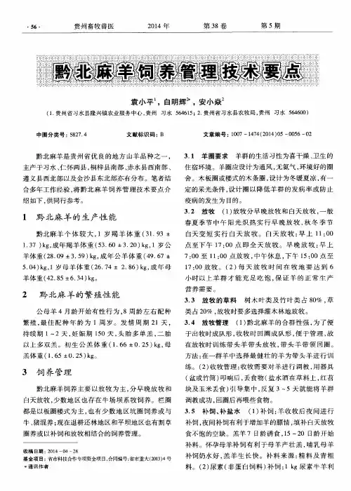 黔北麻羊饲养管理技术要点