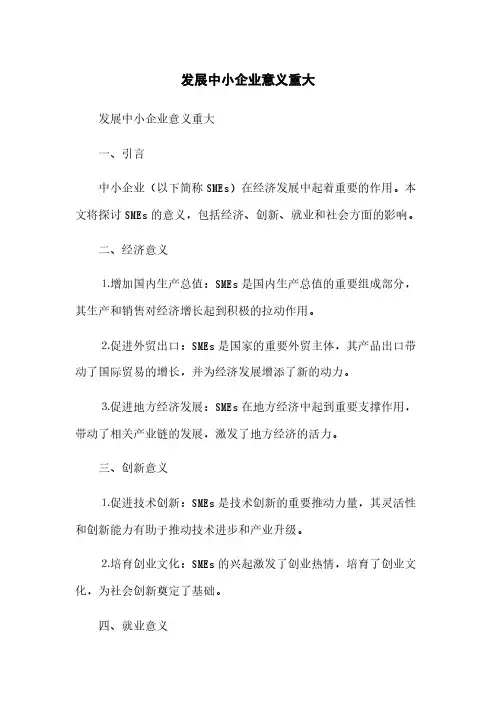 发展中小企业意义重大(2023最新版)
