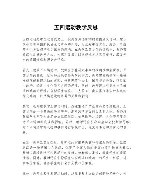五四运动教学反思