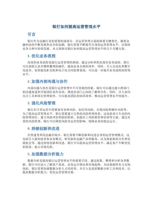 银行如何提高运营管理水平