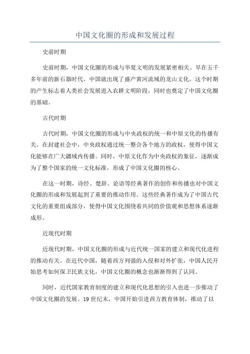 中国文化圈的形成和发展过程
