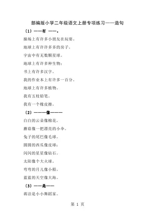 部编版小学二年级语文上册专项练习造句