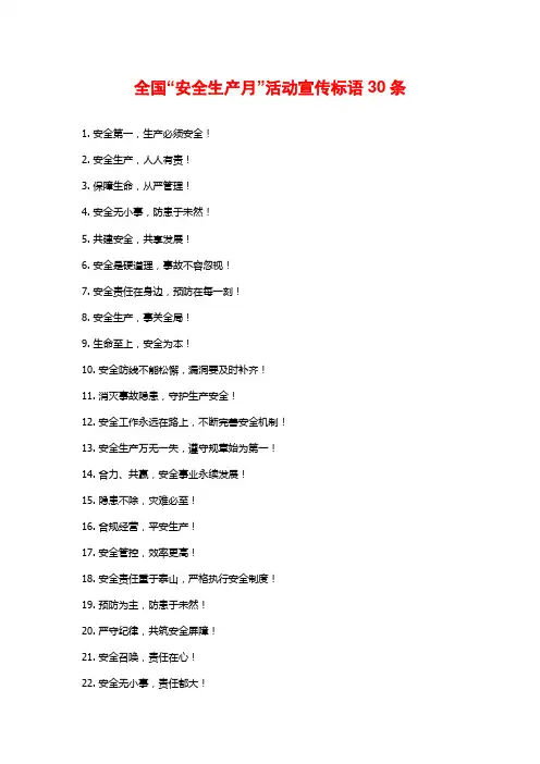 全国“安全生产月”活动宣传标语30条