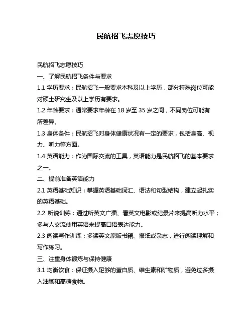民航招飞志愿技巧
