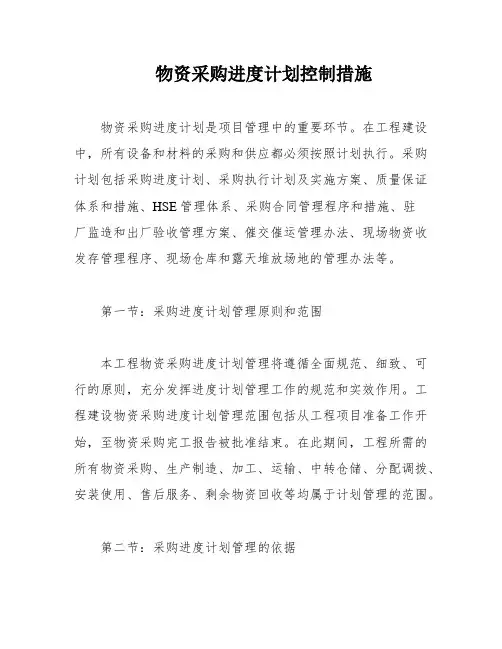 物资采购进度计划控制措施