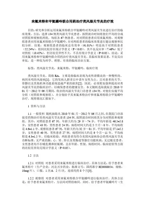 来氟米特和甲氨蝶呤联合用药治疗类风湿关节炎的疗效