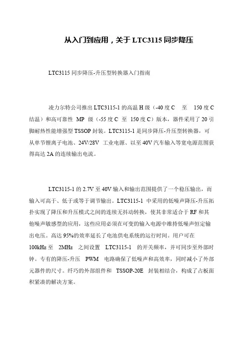 从入门到应用,关于LTC3115同步降压