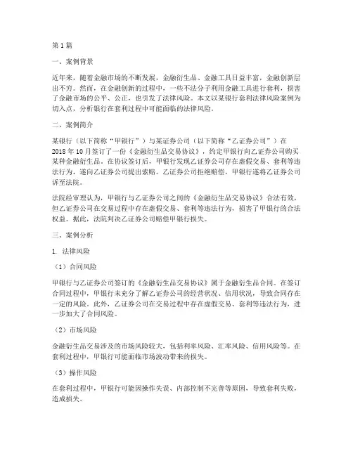 银行套利法律风险案例(3篇)