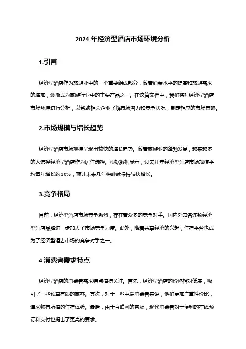 2024年经济型酒店市场环境分析