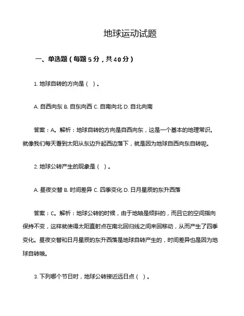 地球运动试题