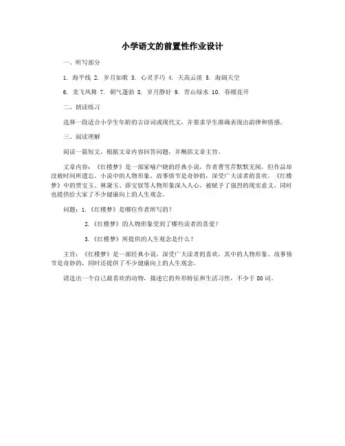 小学语文的前置性作业设计
