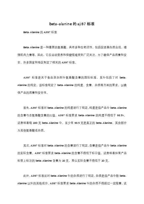 beta-alanine的aji97标准